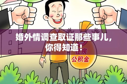 鲤城婚外情调查取证那些事儿，你得知道！