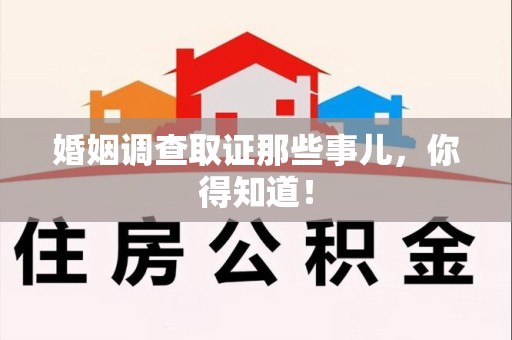 鲤城婚姻调查取证那些事儿，你得知道！