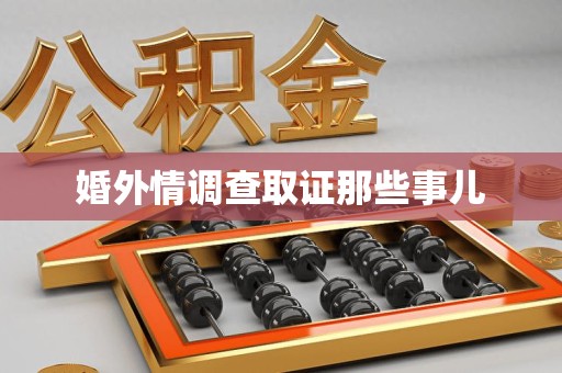 鲤城婚外情调查取证那些事儿