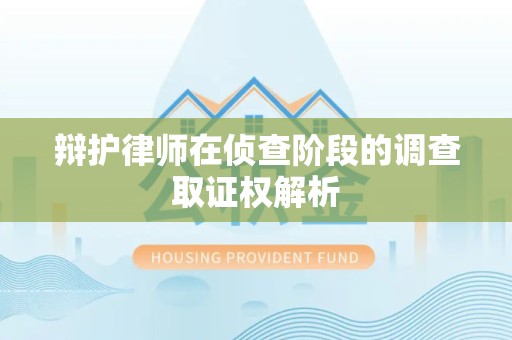 鲤城辩护律师在侦查阶段的调查取证权解析
