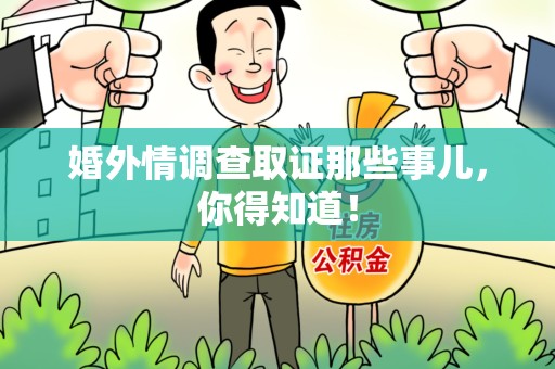 鲤城婚外情调查取证那些事儿，你得知道！