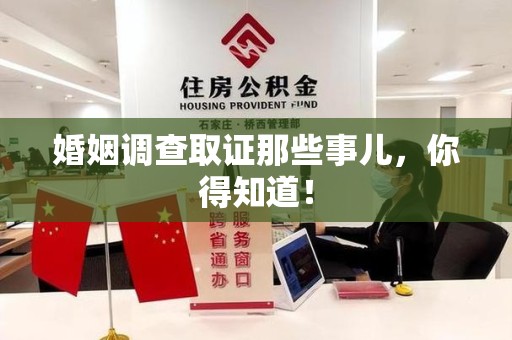 鲤城婚姻调查取证那些事儿，你得知道！