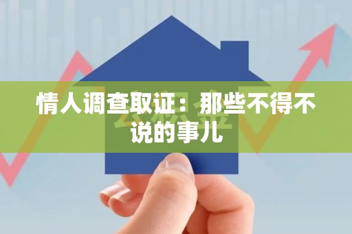 鲤城情人调查取证：那些不得不说的事儿