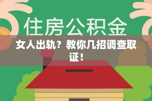 鲤城女人出轨？教你几招调查取证！