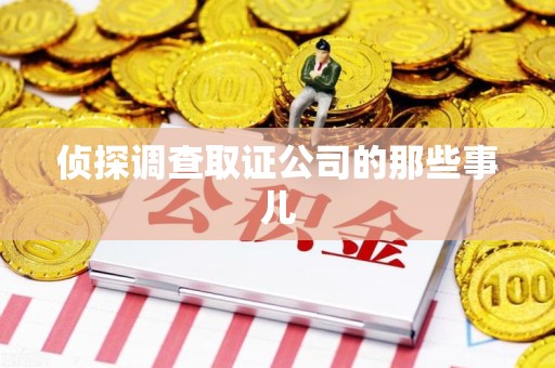 鲤城侦探调查取证公司的那些事儿