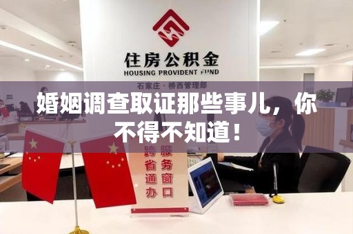 鲤城婚姻调查取证那些事儿，你不得不知道！