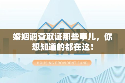 鲤城婚姻调查取证那些事儿，你想知道的都在这！