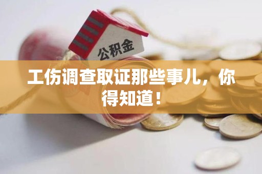 鲤城工伤调查取证那些事儿，你得知道！
