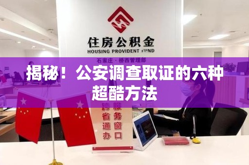 鲤城揭秘！公安调查取证的六种超酷方法