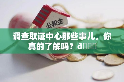 鲤城调查取证中心那些事儿，你真的了解吗？😎