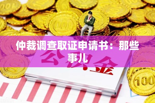 鲤城仲裁调查取证申请书：那些事儿