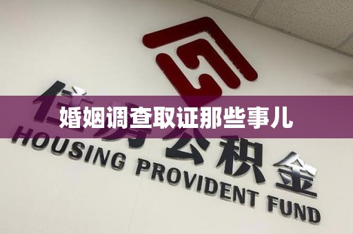 鲤城婚姻调查取证那些事儿