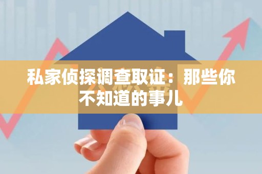 鲤城私家侦探调查取证:那些你不知道的事儿 鲤城私家侦探调查取证:那些你不知道的事儿