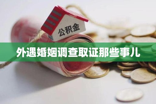 鲤城外遇婚姻调查取证那些事儿
