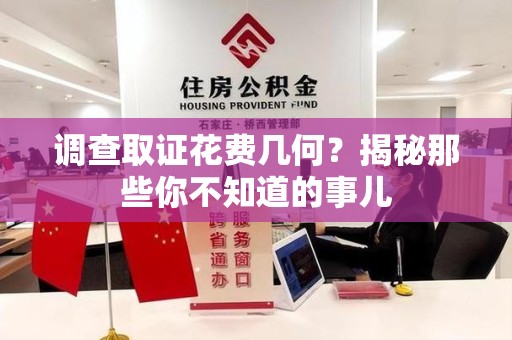 鲤城调查取证花费几何？揭秘那些你不知道的事儿