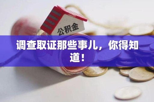 鲤城调查取证那些事儿，你得知道！
