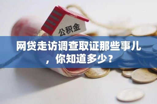鲤城网贷走访调查取证那些事儿,你知道多少? 鲤城网贷走访调查取证那些事儿,你知道多少?