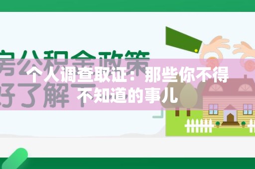 鲤城个人调查取证：那些你不得不知道的事儿