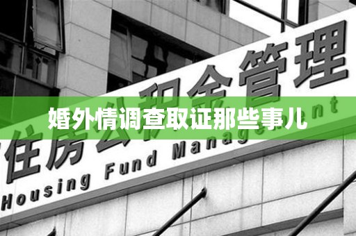 鲤城婚外情调查取证那些事儿