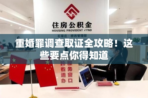 鲤城重婚罪调查取证全攻略！这些要点你得知道