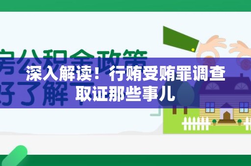 鲤城深入解读！行贿受贿罪调查取证那些事儿