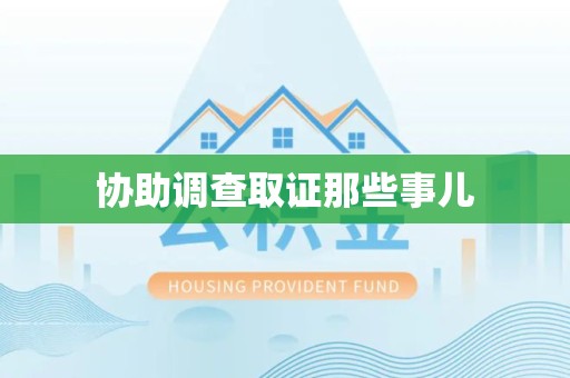 鲤城协助调查取证那些事儿