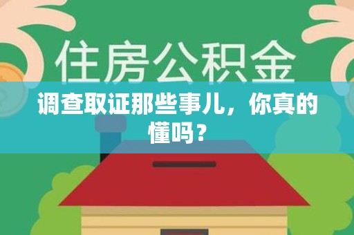 鲤城调查取证那些事儿，你真的懂吗？