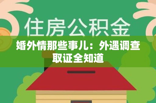 鲤城婚外情那些事儿：外遇调查取证全知道