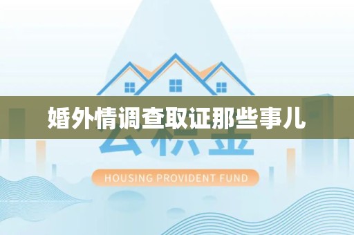 鲤城婚外情调查取证那些事儿