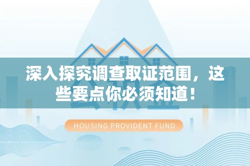 鲤城深入探究调查取证范围，这些要点你必须知道！