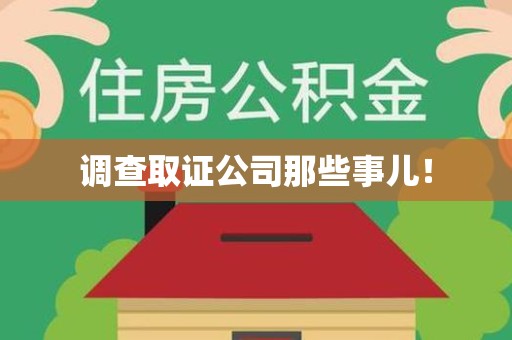 鲤城调查取证公司那些事儿！