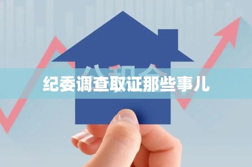 鲤城纪委调查取证那些事儿