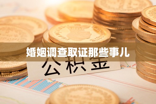 鲤城婚姻调查取证那些事儿