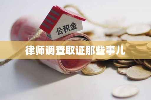 鲤城律师调查取证那些事儿