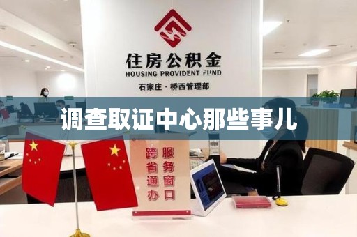 鲤城调查取证中心那些事儿