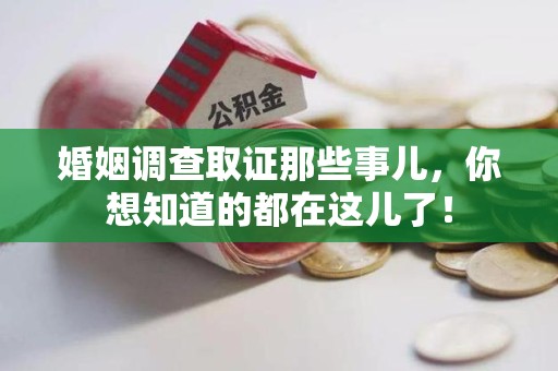 鲤城婚姻调查取证那些事儿，你想知道的都在这儿了！