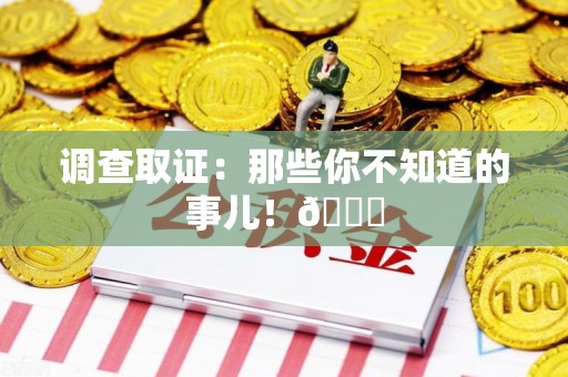 鲤城调查取证：那些你不知道的事儿！😎