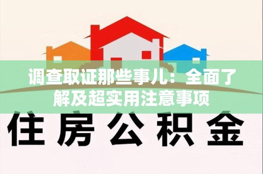 鲤城调查取证那些事儿：全面了解及超实用注意事项