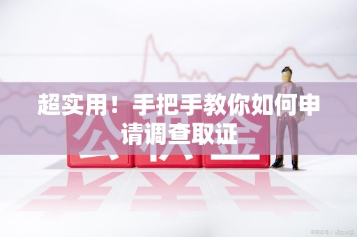 鲤城超实用！手把手教你如何申请调查取证