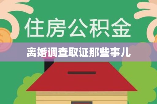 鲤城离婚调查取证那些事儿