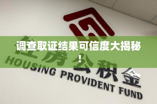 鲤城调查取证结果可信度大揭秘！