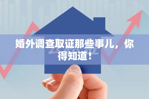 鲤城婚外调查取证那些事儿，你得知道！