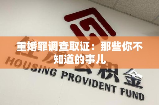 鲤城重婚罪调查取证：那些你不知道的事儿