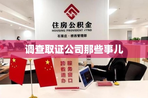 鲤城调查取证公司那些事儿