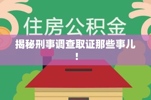 鲤城揭秘刑事调查取证那些事儿！