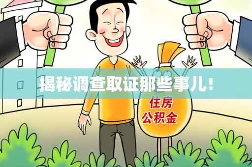 鲤城揭秘调查取证那些事儿！