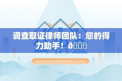 鲤城调查取证律师团队：您的得力助手！😎