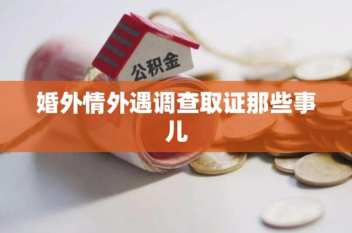 鲤城婚外情外遇调查取证那些事儿