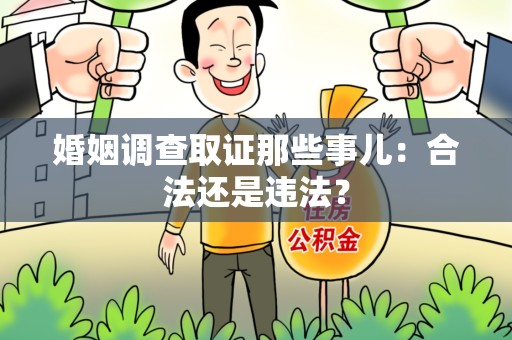 鲤城婚姻调查取证那些事儿：合法还是违法？