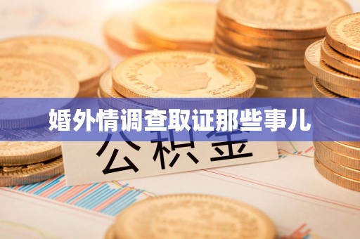 鲤城婚外情调查取证那些事儿
